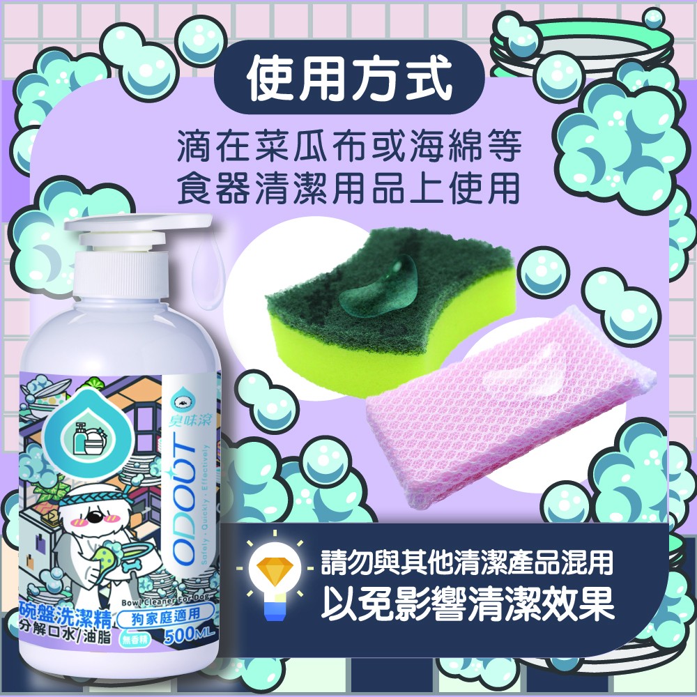 【ODOUT 臭味滾】碗盤洗潔精 (狗家庭適用)-細節圖8