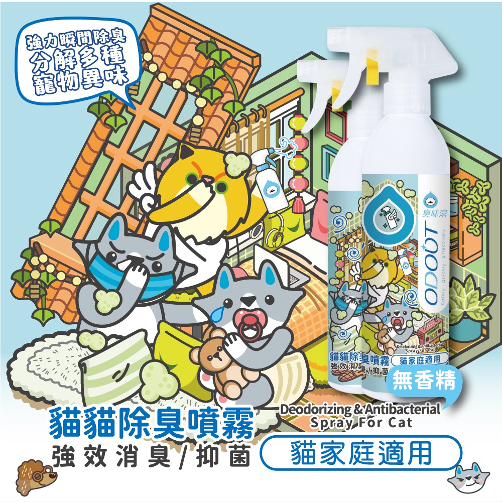 【ODOUT 臭味滾】 貓貓除臭噴霧 (貓家庭適用)-細節圖4