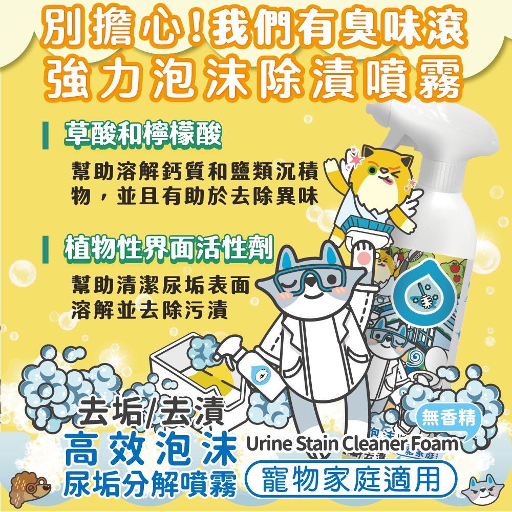【ODOUT 臭味滾】高效泡沫尿垢分解噴霧-細節圖3