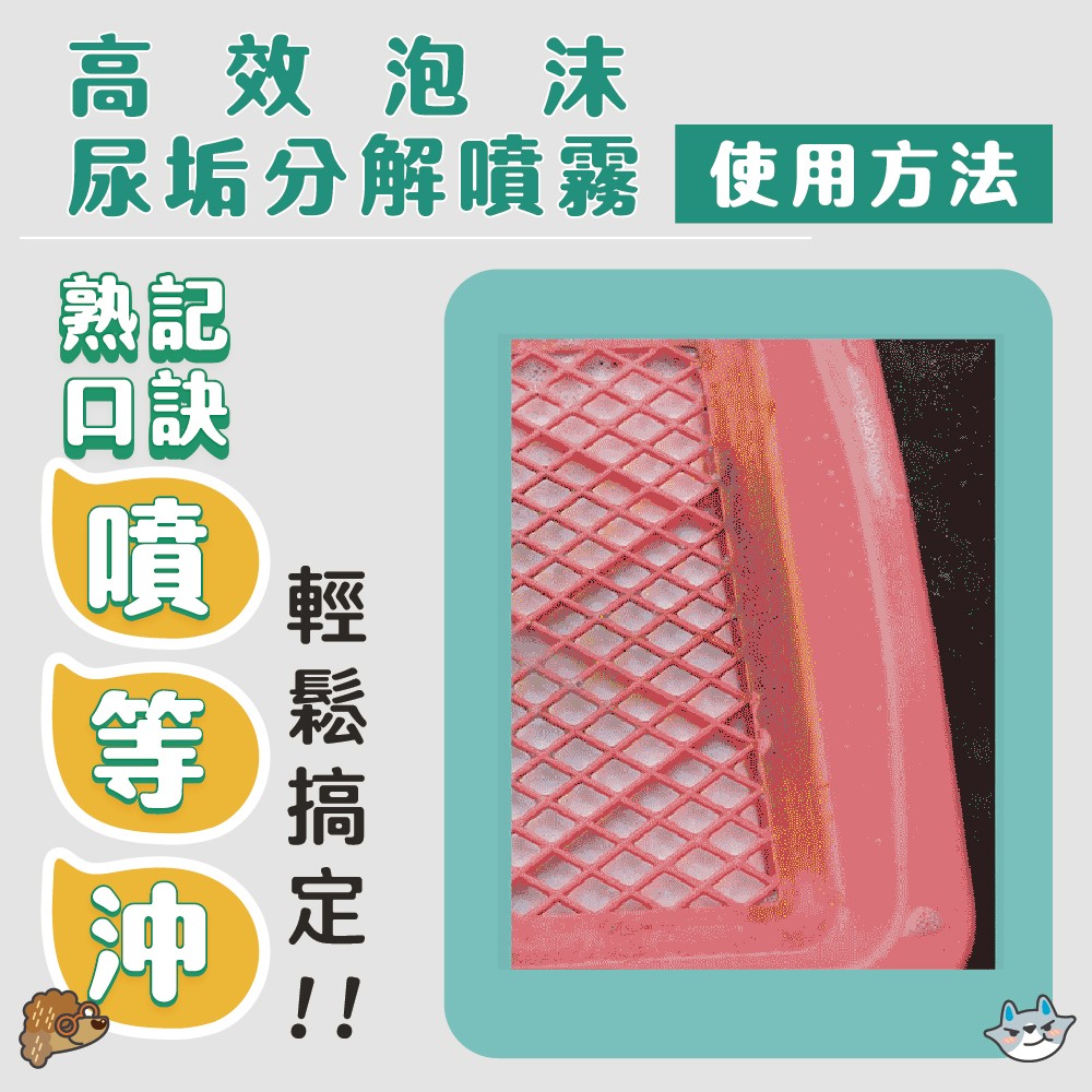 【ODOUT 臭味滾】高效泡沫尿垢分解噴霧-細節圖6