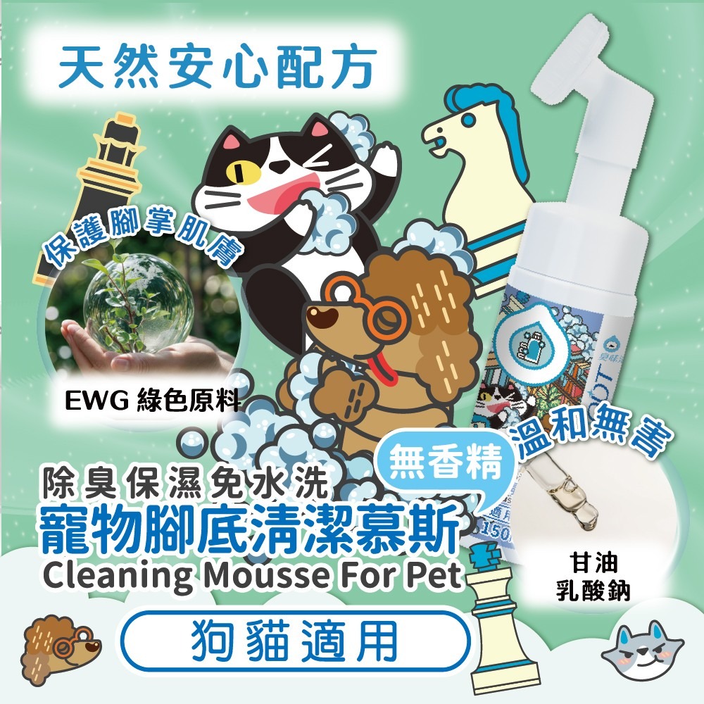 【ODOUT 臭味滾】寵物腳底清潔慕斯-細節圖4