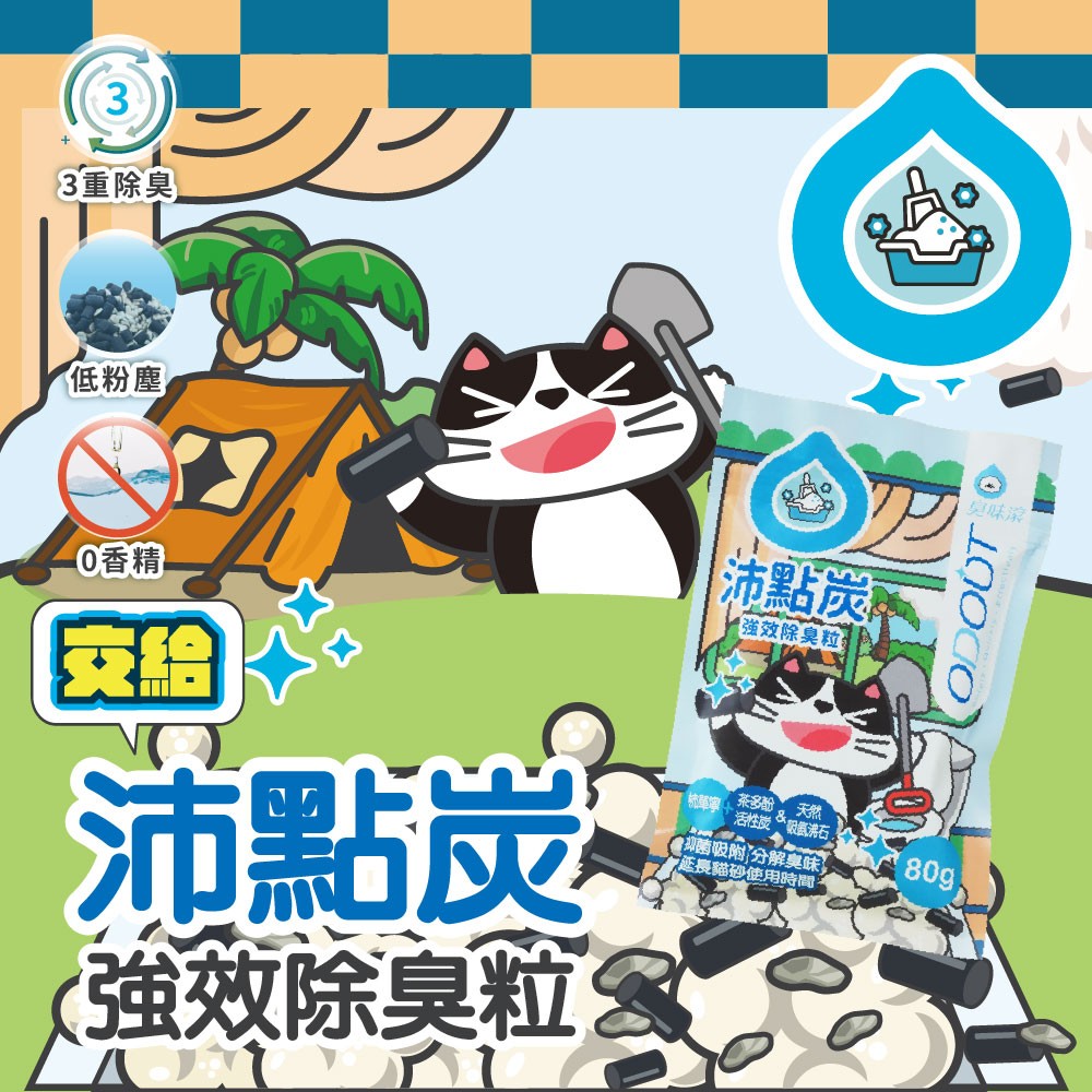 【ODOUT 臭味滾】沛點炭強效除臭粒(買一送一)-細節圖4
