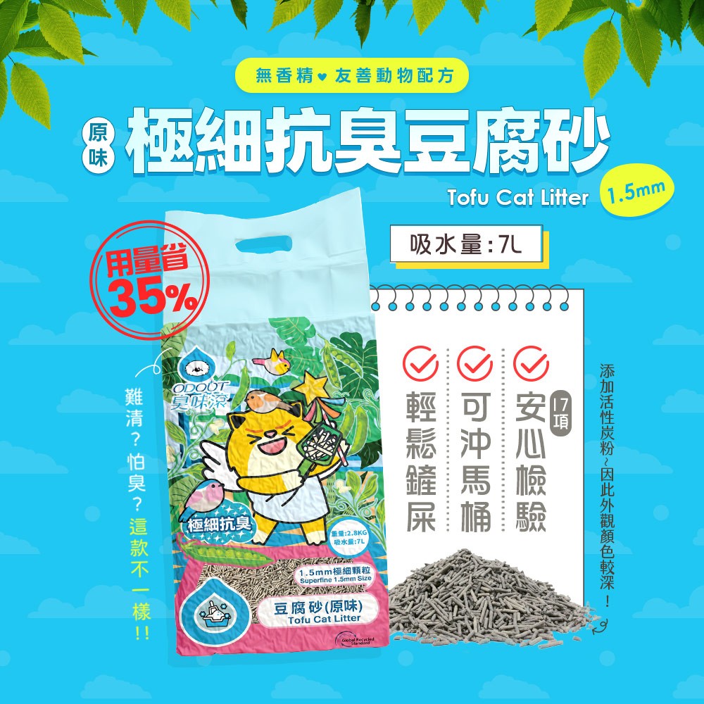 【ODOUT 臭味滾】極細抗臭1.5mm 豆腐貓砂-細節圖2