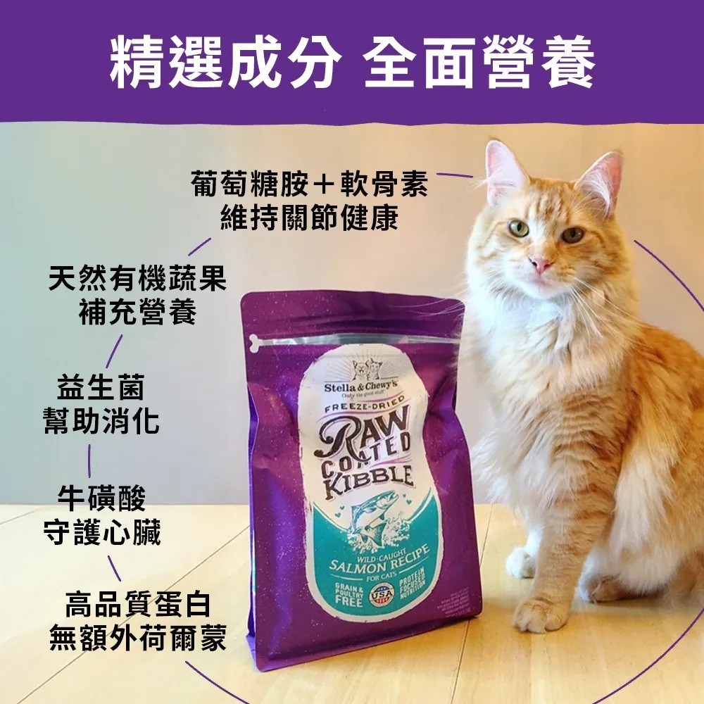 Stella&Chewy星益生趣 凍乾塗層無穀貓糧 生鮮鮭魚配方-細節圖4