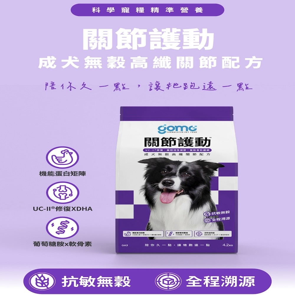 【GOMO PET FOOD】機能無穀低敏犬乾糧 關節護動 成犬無穀高纖關節配方-細節圖2