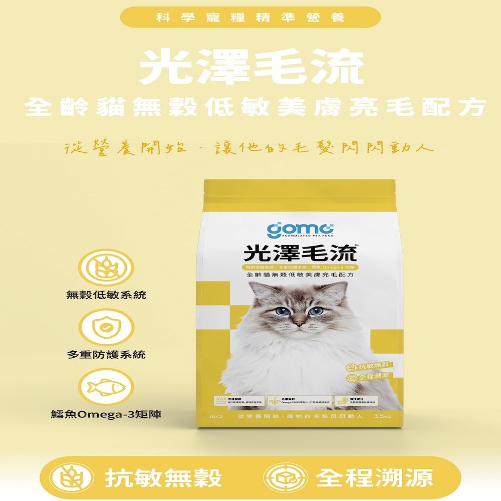【GOMO PET FOOD】 機能無穀低敏系列貓乾糧-細節圖5