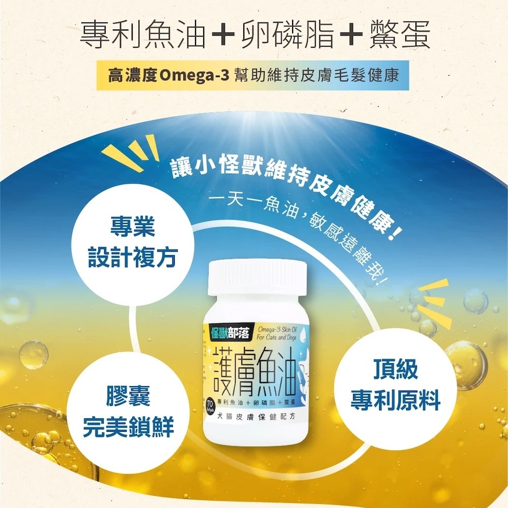 【怪獸部落】護膚魚油（皮膚保健配方）-細節圖3