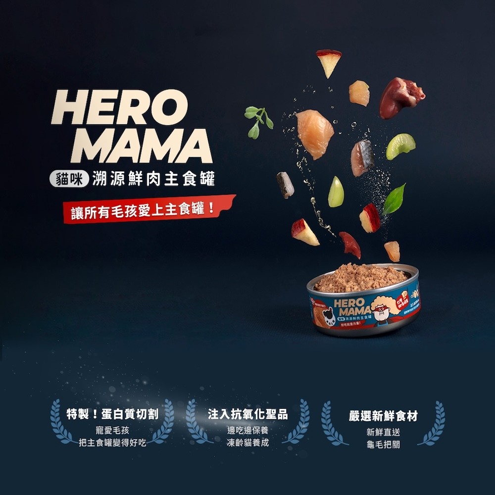 【HeroMama】溯源鮮肉系列主食罐 - 80g*24入/箱-細節圖3