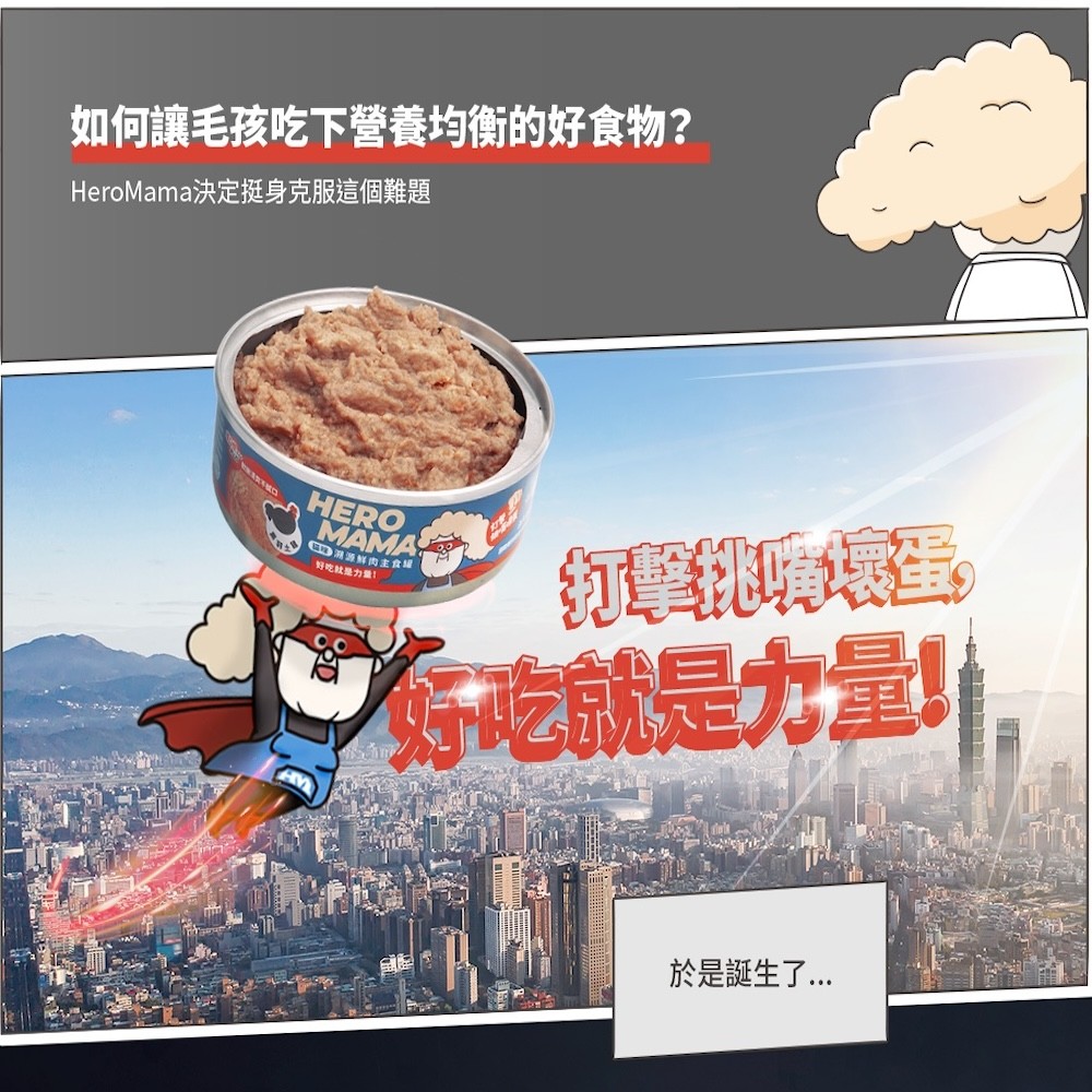 【HeroMama】溯源鮮肉系列主食罐 - 165g*12入/箱-細節圖2