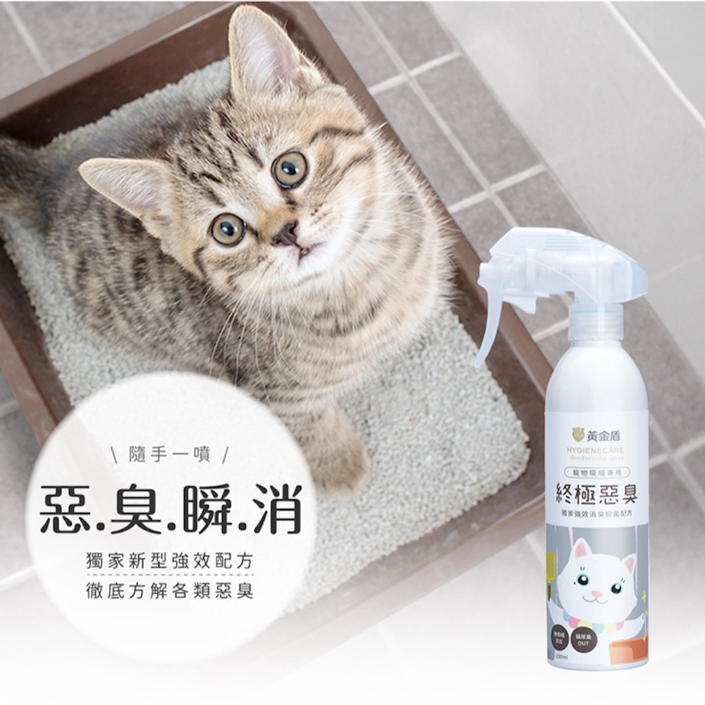 【黃金盾】寵物終極惡臭噴霧 - 250ml-細節圖2