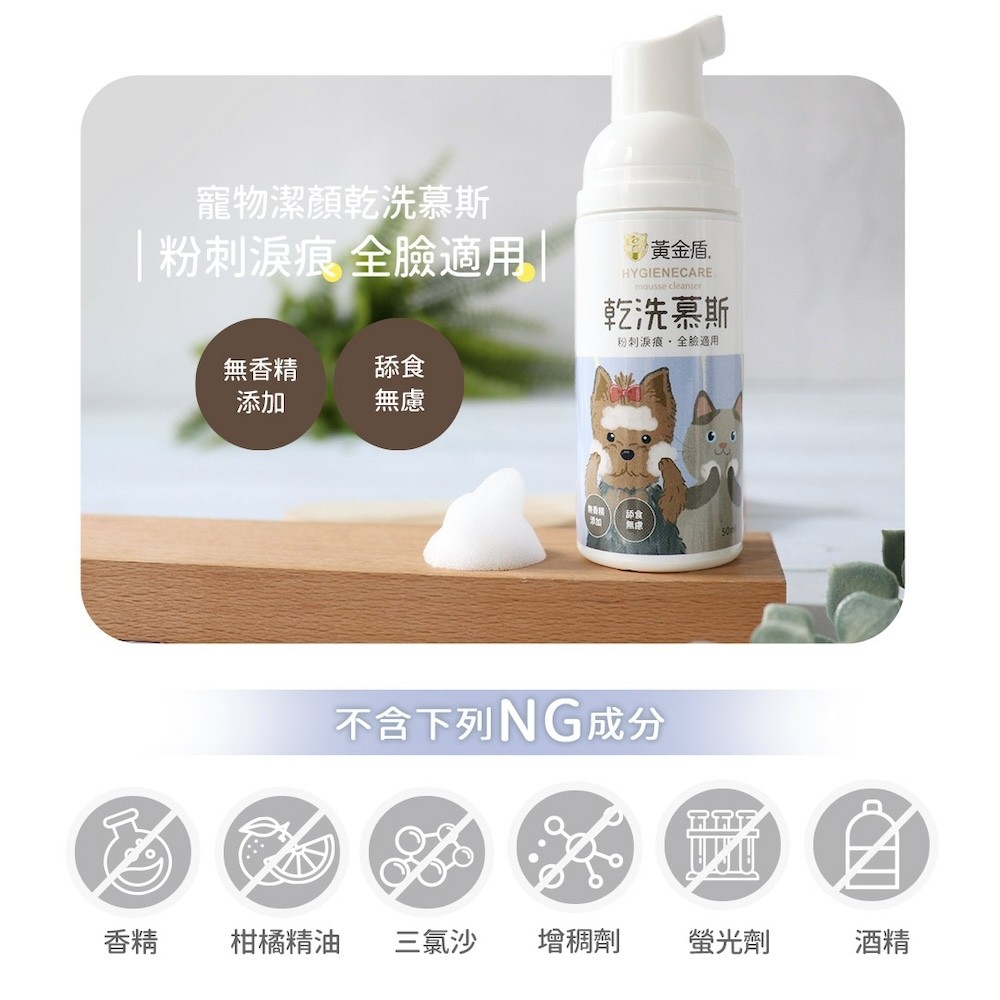 【黃金盾】寵物潔顏乾洗慕斯 - 50ml-細節圖7