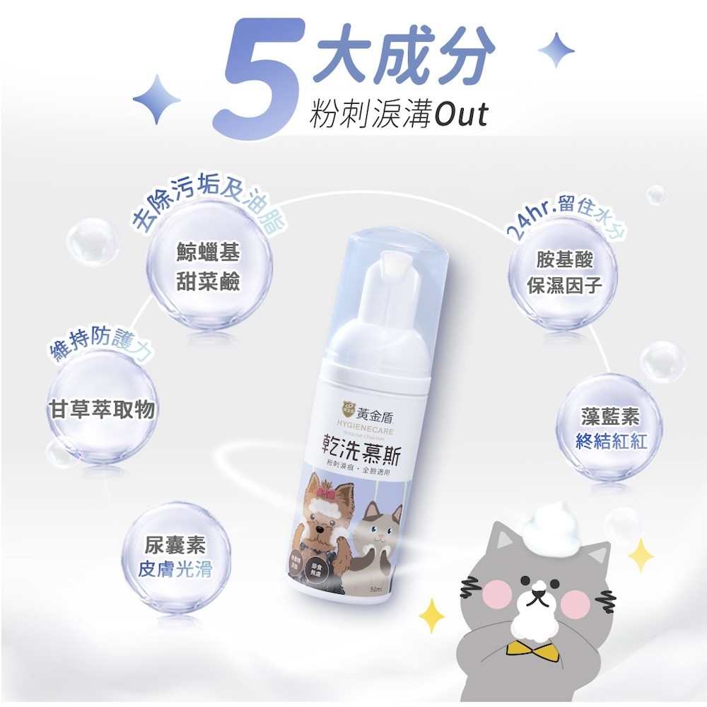 【黃金盾】寵物潔顏乾洗慕斯 - 50ml-細節圖8