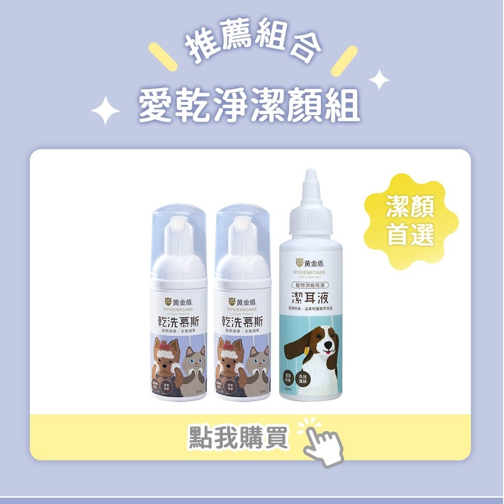 【黃金盾】寵物潔顏乾洗慕斯 - 50ml-細節圖10