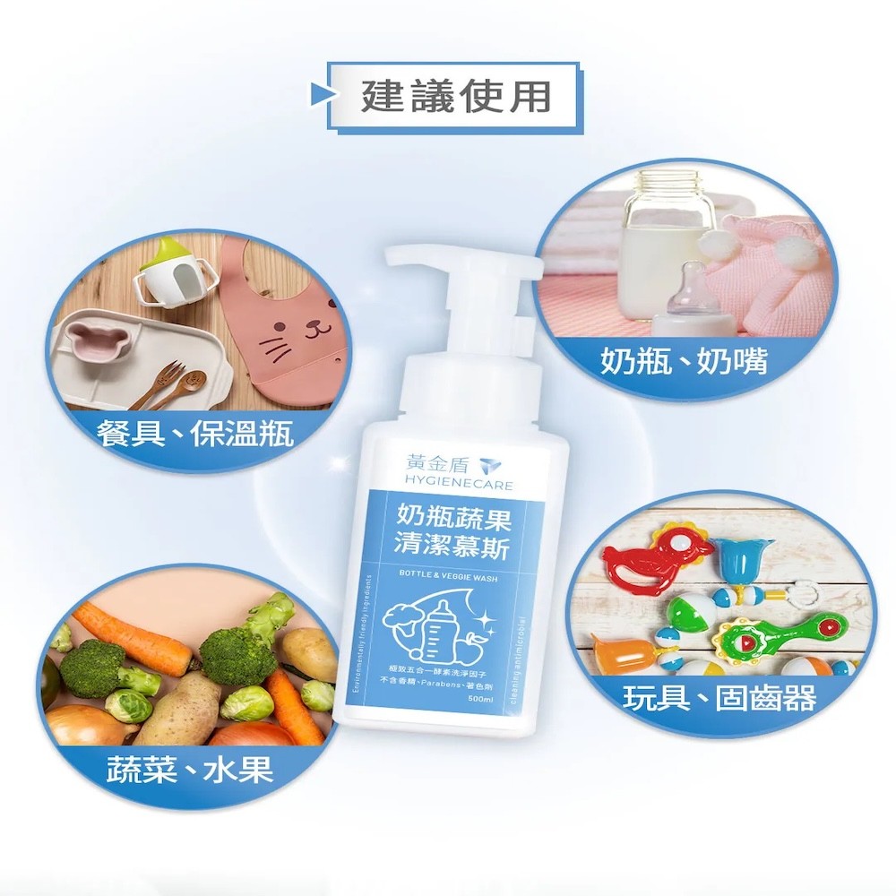 【黃金盾】奶瓶蔬果清潔慕斯 - 500ml-細節圖7