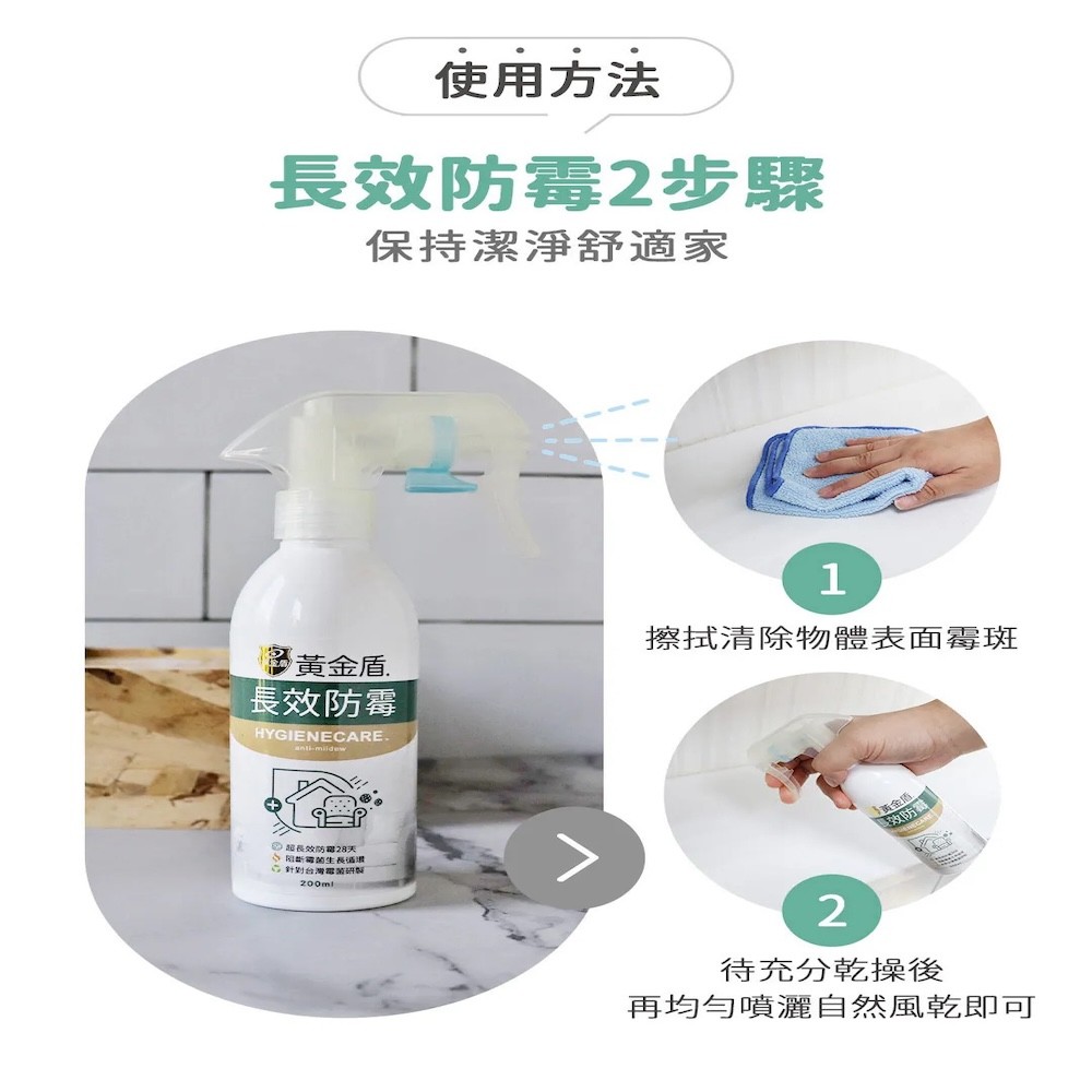 【黃金盾】⾧效防霉噴霧 - 200ml-細節圖7