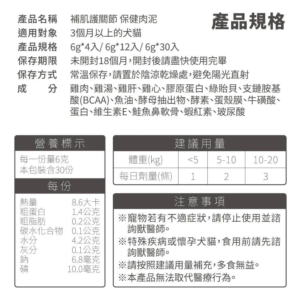 【毛掌醫學】護關節 保健肉泥 | 寵物關節保健 貓狗適用 - 6g*30-細節圖9