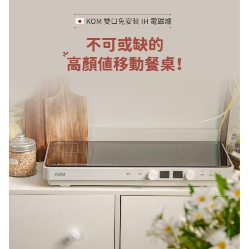 現貨『2024重磅新品！』【KOM】日本免安裝雙口IH電磁爐│隨插即用│露營│室內都方便㊣保固一年㊣-細節圖2