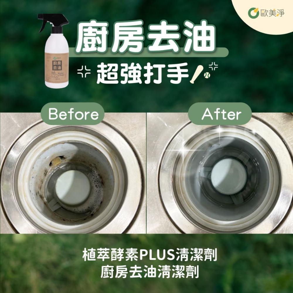 【歐美淨】植萃酵素廚房去油清潔劑補充瓶1000ml 廚房 微波爐 氣炸鍋 瓦斯爐 抽油煙機 去油 烤箱清潔劑 油污油垢-細節圖2