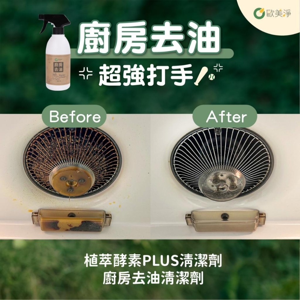【歐美淨】植萃酵素廚房去油清潔劑補充瓶1000ml 廚房 微波爐 氣炸鍋 瓦斯爐 抽油煙機 去油 烤箱清潔劑 油污油垢-細節圖3