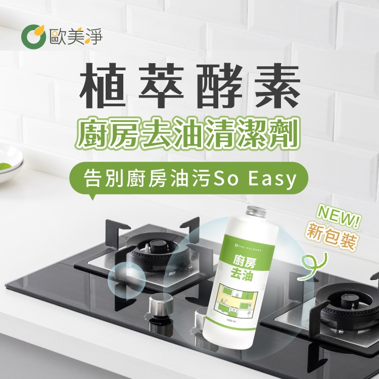 【歐美淨】植萃酵素廚房去油清潔劑補充瓶1000ml 廚房 微波爐 氣炸鍋 瓦斯爐 抽油煙機 去油 烤箱清潔劑 油污油垢-細節圖4