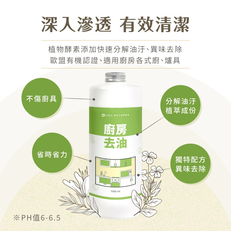 【歐美淨】植萃酵素廚房去油清潔劑補充瓶1000ml 廚房 微波爐 氣炸鍋 瓦斯爐 抽油煙機 去油 烤箱清潔劑 油污油垢-細節圖5