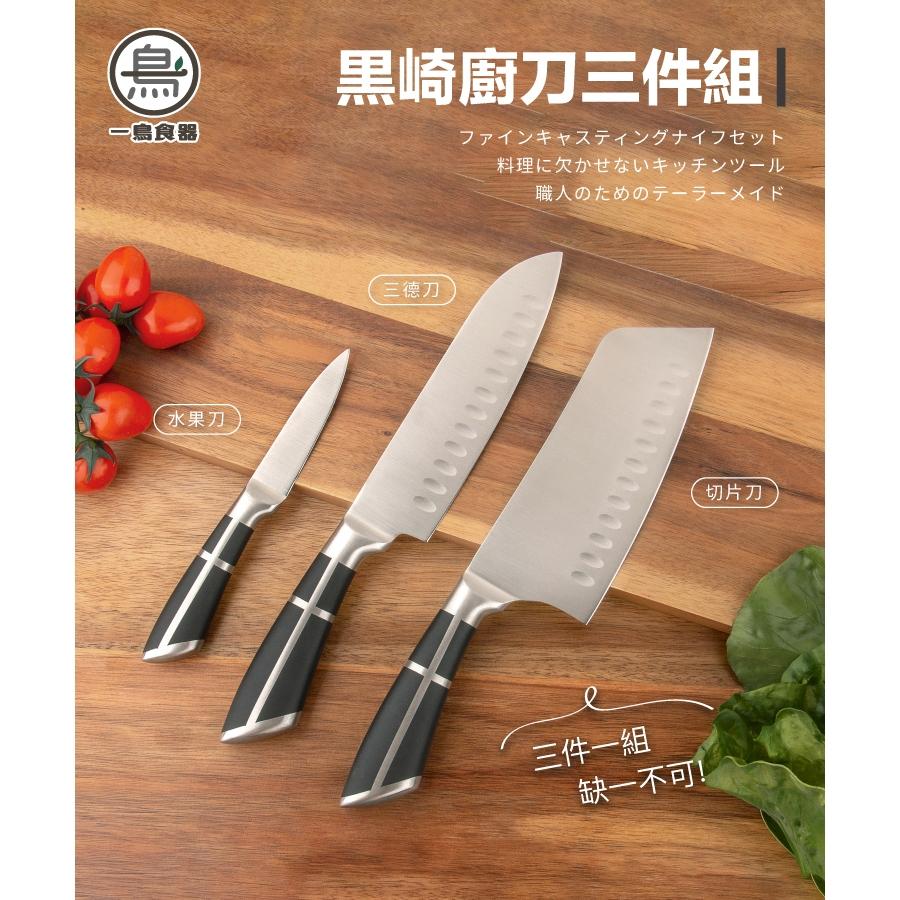 【一鳥】輕量黑崎廚刀三件組│水果刀│三德刀│切片刀-細節圖2