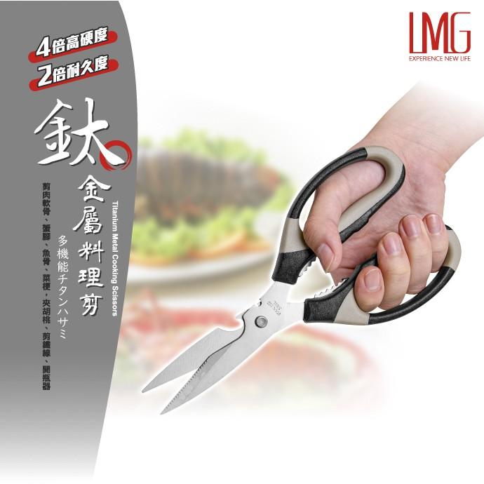 【LMG】 鈦金屬-多功能料理剪|剪刀|廚剪|廚房好幫手-細節圖3