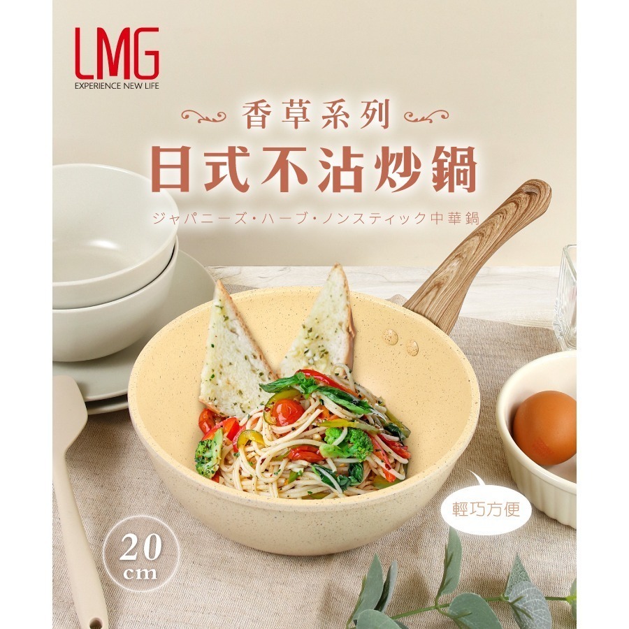 【LMG】香草系列不沾深炒鍋20cm(無蓋)-細節圖3