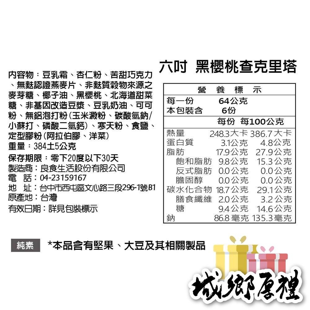 【台灣無奶麩X奇蹟烘焙】6吋黑櫻桃查克里塔-含巧克力內餡(全素)-細節圖4