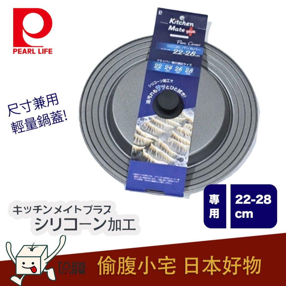 日本 Pearl life珍珠金屬 Kitchen Mate系列 鍋蓋 兼用鍋蓋 輕量鍋蓋（22cm-28cm）-細節圖2