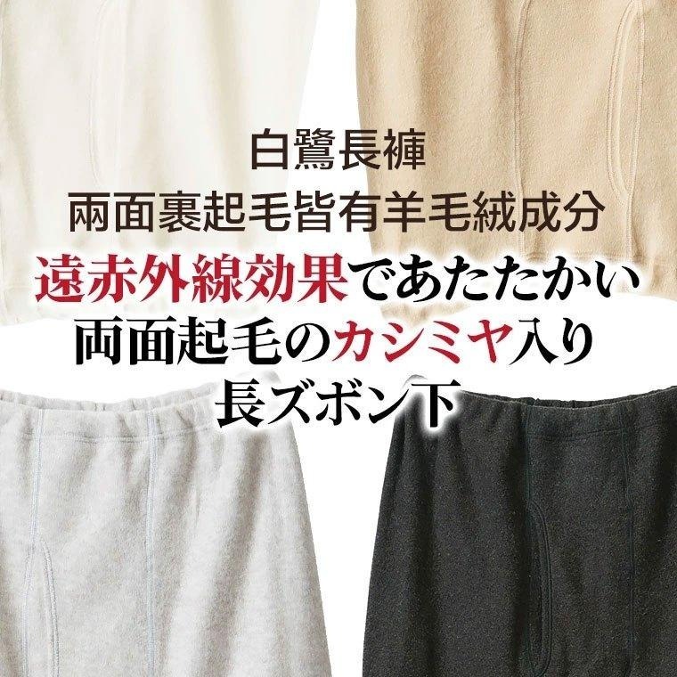 日本製 白鷺針織 男保暖褲 羊毛混紡 雙面裏起毛 冬季保暖 男長褲 男衛生褲 男冬季保暖褲 紅外線 睡褲 (3色)-細節圖3