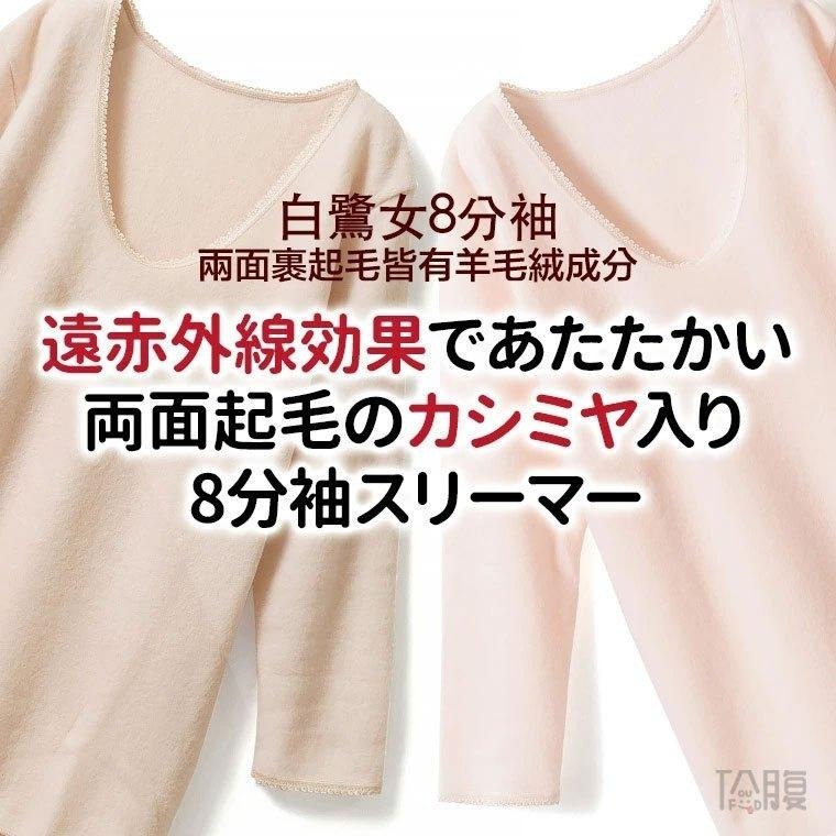 日本製 白鷺針織 女保暖衣 羊毛混紡 兩面裏起毛 冬季保暖 8分女長袖內衣 保暖衛生衣 遠赤紅外線睡衣 (2色)-細節圖2