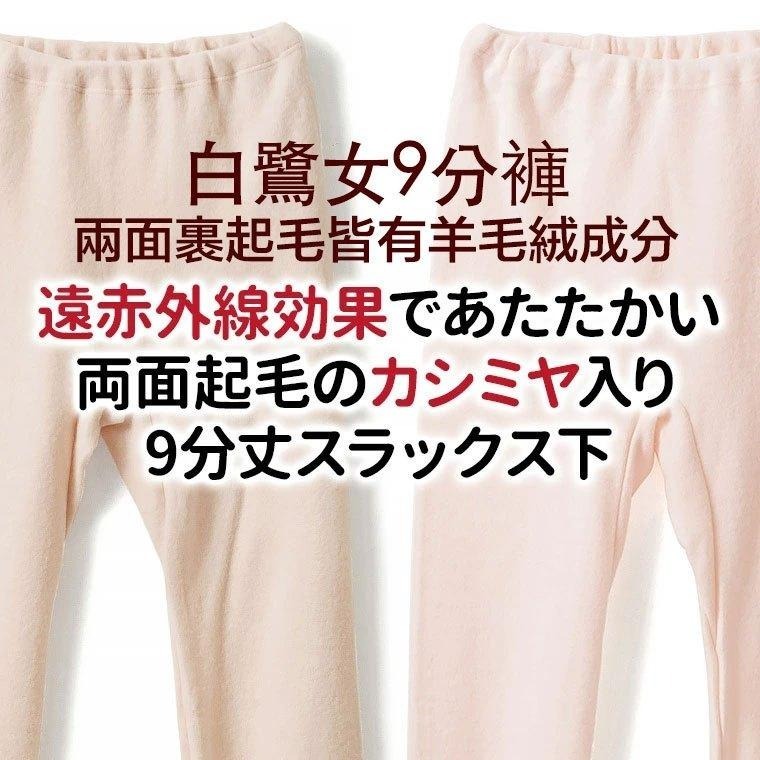 日本製 白鷺針織 女保暖衣 羊毛混紡 雙面裏起毛 冬季保暖 女長褲 男衛生褲 女冬季保暖褲 紅外線 睡褲 (2色)-細節圖4
