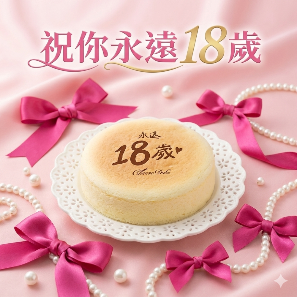 永遠18歲