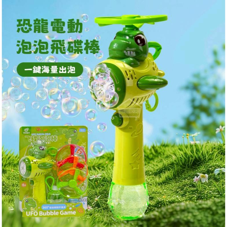 電動泡泡飛碟棒(附泡泡液x1、飛碟x3)(黃鴨/恐龍)-規格圖2