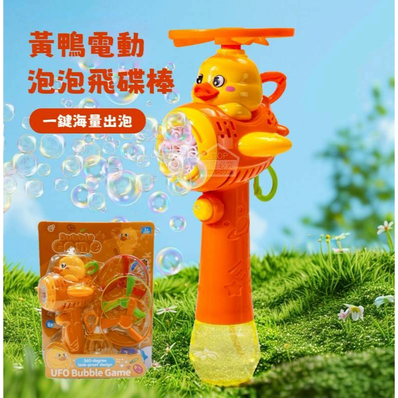 電動泡泡飛碟棒(附泡泡液x1、飛碟x3)(黃鴨/恐龍)-規格圖2