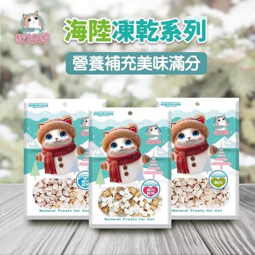 歐姆貓 海陸原肉凍乾粒 貓零食 貓點心 貓草零食 貓凍乾 貓草凍乾 貓咪零食 【QQ毛寵物】-細節圖3