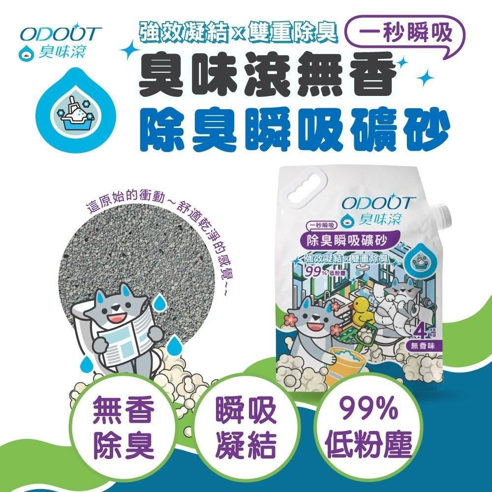 臭味滾 礦砂 貓砂 臭味滾貓砂 臭味滾礦砂 除臭礦砂 臭味滾無香除臭瞬吸礦砂 貓沙 【QQ毛寵物】-細節圖2
