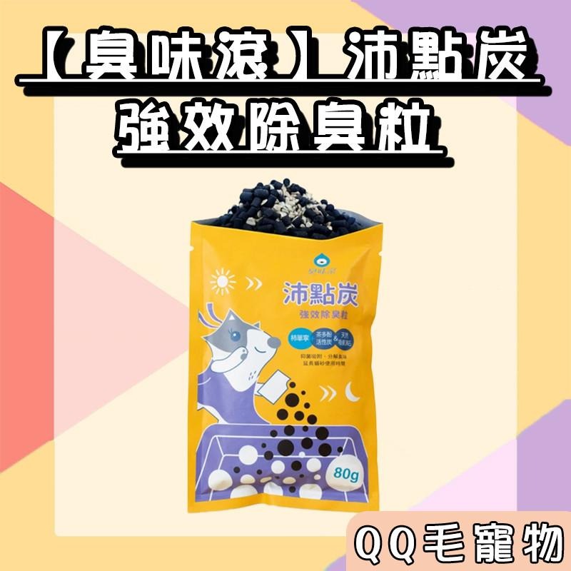 臭味滾 沛點炭 貓砂除臭 ODOOUT 強效除臭粒 消臭 低粉塵 80g【QQ毛寵物】-細節圖8