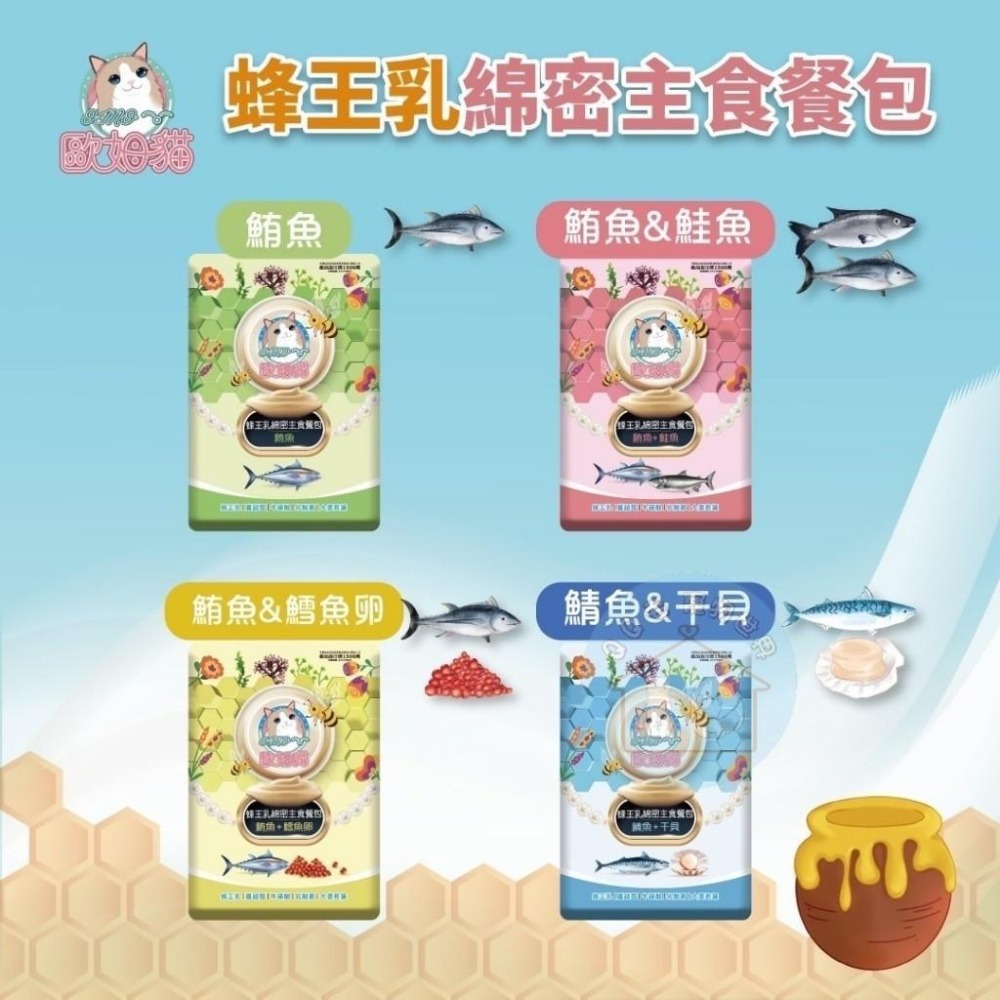 歐姆貓 主食餐包 蜂王乳綿密主食餐包 60g 貓餐包 蜂王乳 主食 貓咪主食 【QQ毛寵物】-細節圖2