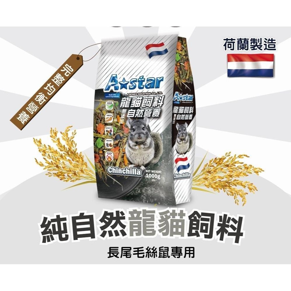 AStar 倉鼠飼料 龍貓飼料 龍貓糧 龍貓主食 飼料 寵物鼠莓果大餐 鼠蟲蟲大餐 【QQ毛寵物】-細節圖2
