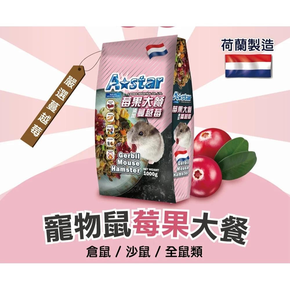 AStar 倉鼠飼料 龍貓飼料 龍貓糧 龍貓主食 飼料 寵物鼠莓果大餐 鼠蟲蟲大餐 【QQ毛寵物】-細節圖4