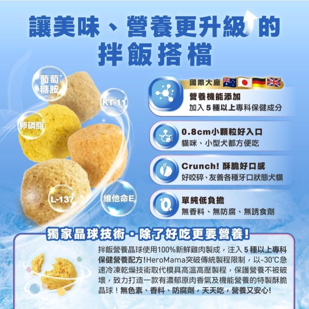 HeroMama 拌飯營養晶球 45g 副食 貓副食 狗副食 營養補充 晶球凍乾 凍乾 晶球糧 【QQ毛寵物】-細節圖5