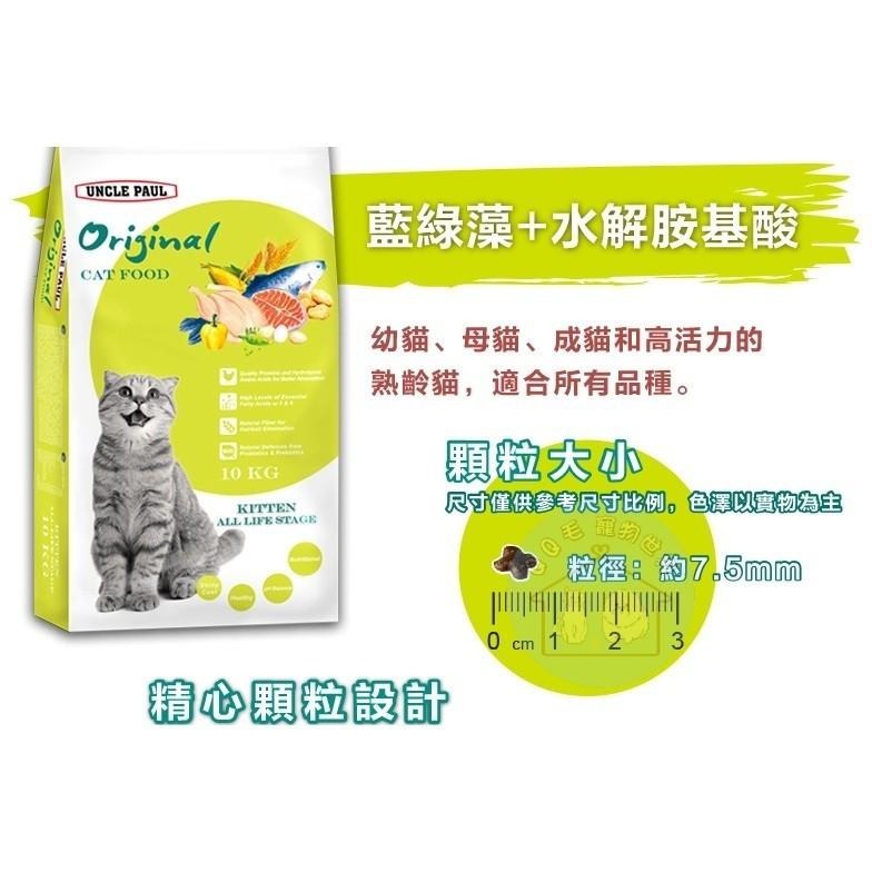 保羅叔叔 田園 生機貓飼料  貓飼料 無穀貓糧 適合幼母貓 全齡貓和長毛貓 貓糧 【QQ毛寵物】-細節圖3