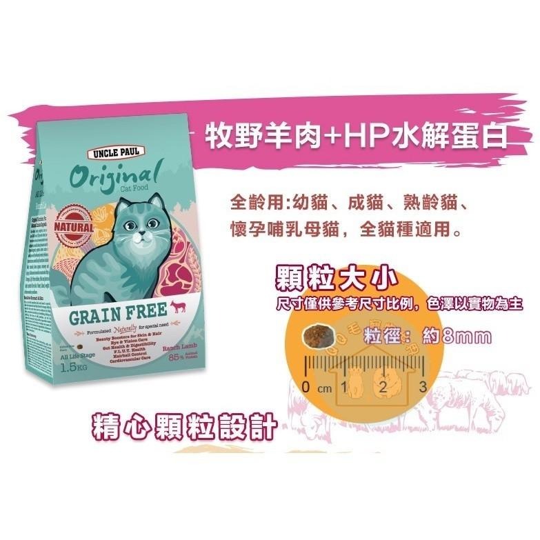 保羅叔叔 田園 生機貓飼料  貓飼料 無穀貓糧 適合幼母貓 全齡貓和長毛貓 貓糧 【QQ毛寵物】-細節圖6