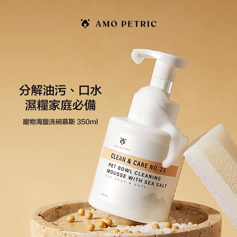 Amo Petric 寵物洗碗慕斯 送海綿 350ml  洗碗幕斯 寵物洗碗精 深層去汙  【QQ毛寵物】-細節圖7
