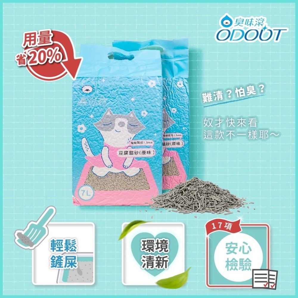 臭味滾 貓砂 除臭豆腐貓砂 豆腐砂 7L 貓砂 極細顆粒1.5mm 臭味滾貓砂 【QQ毛寵物】-細節圖2
