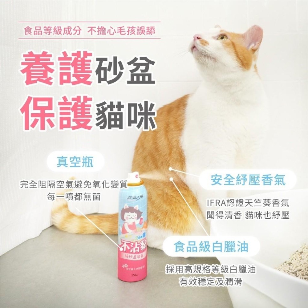 超凝小姐 貓砂噴霧 不沾黏貓砂盆噴霧 150ml 貓砂除臭 快速清潔 不沾黏噴霧 貓砂盆噴霧 【QQ毛寵物】-細節圖7