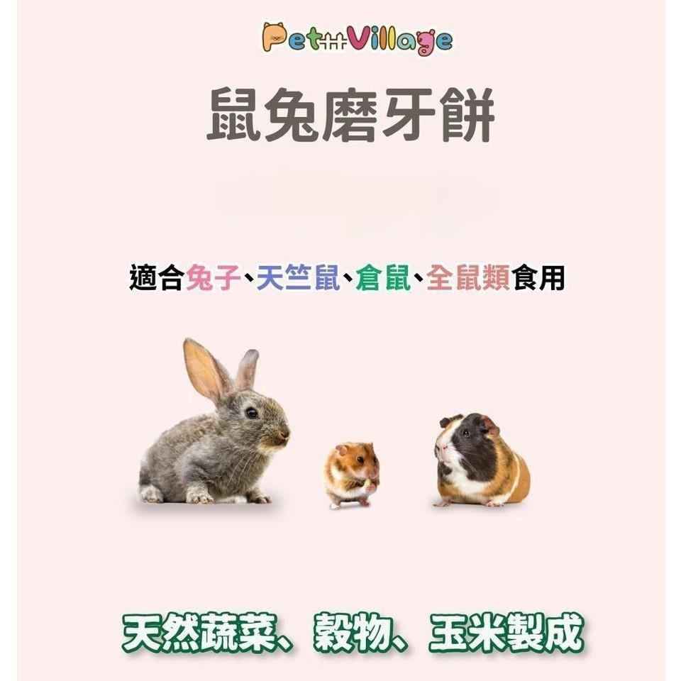 魔法村 鼠兔磨牙餅 磨牙餅 PetVillage 鼠兔用 磨齒棒 全鼠 小動物點心 兔子 倉鼠【QQ毛寵物】-細節圖5