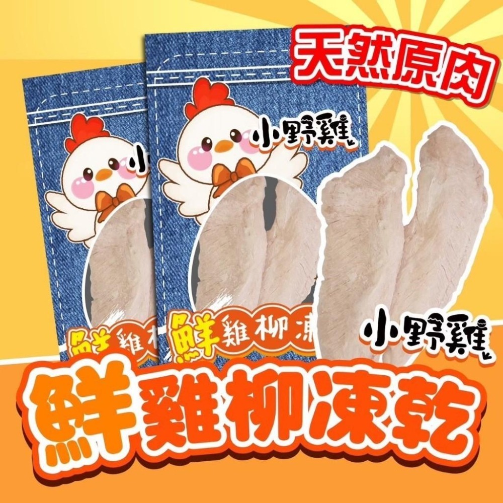 小野雞 鮮雞柳條 貓草凍乾 雞柳條 凍乾 狗零食 貓零食 雞柳條 寵物零食 寵物食品 【QQ毛寵物】-細節圖6